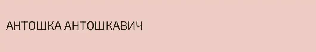 АНТОШКА АНТОШКАВИЧ
